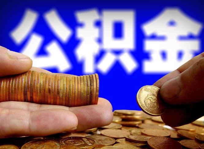 吉安小额公积金提取中介联系方式（吉安小额公积金代办）